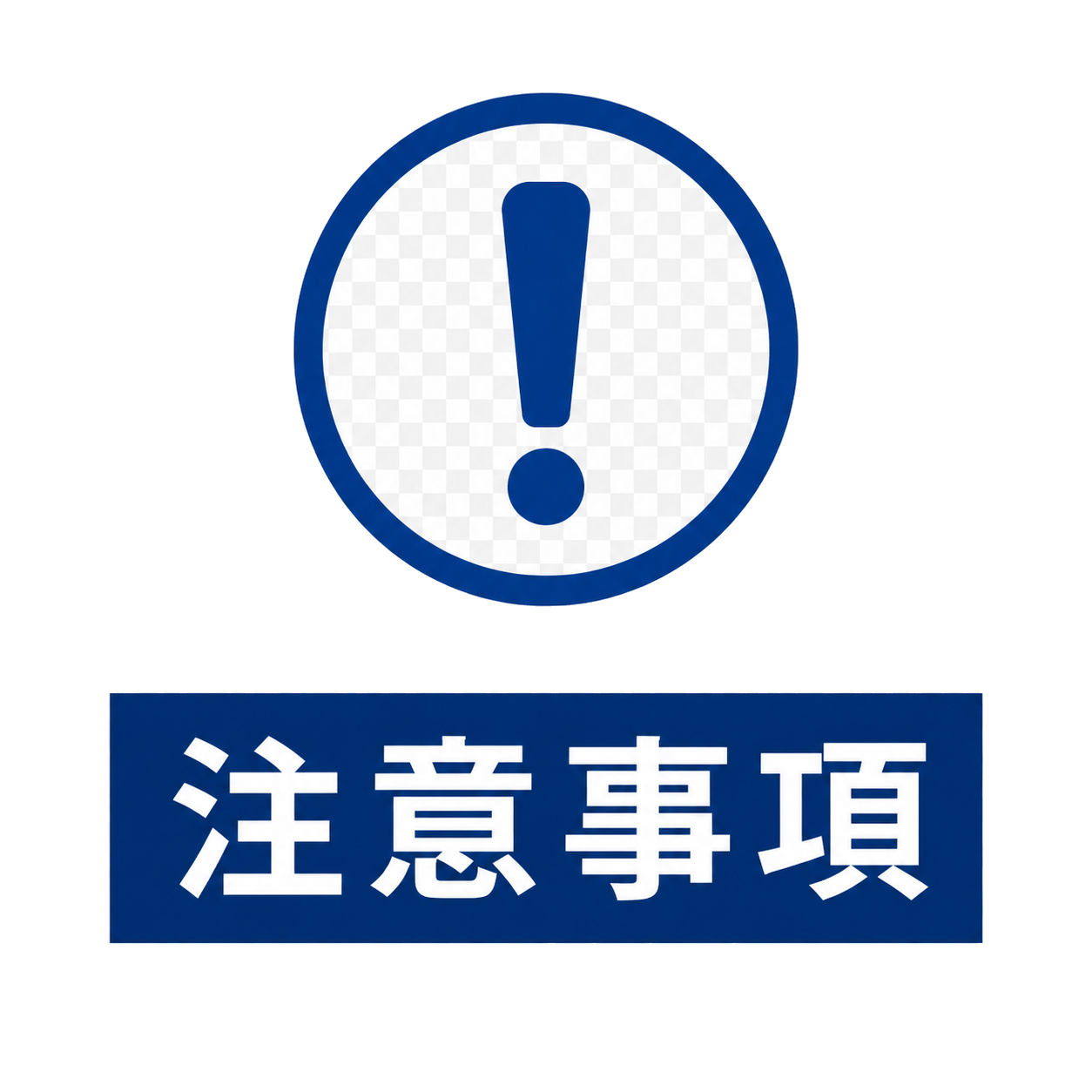 注意事項圖示
