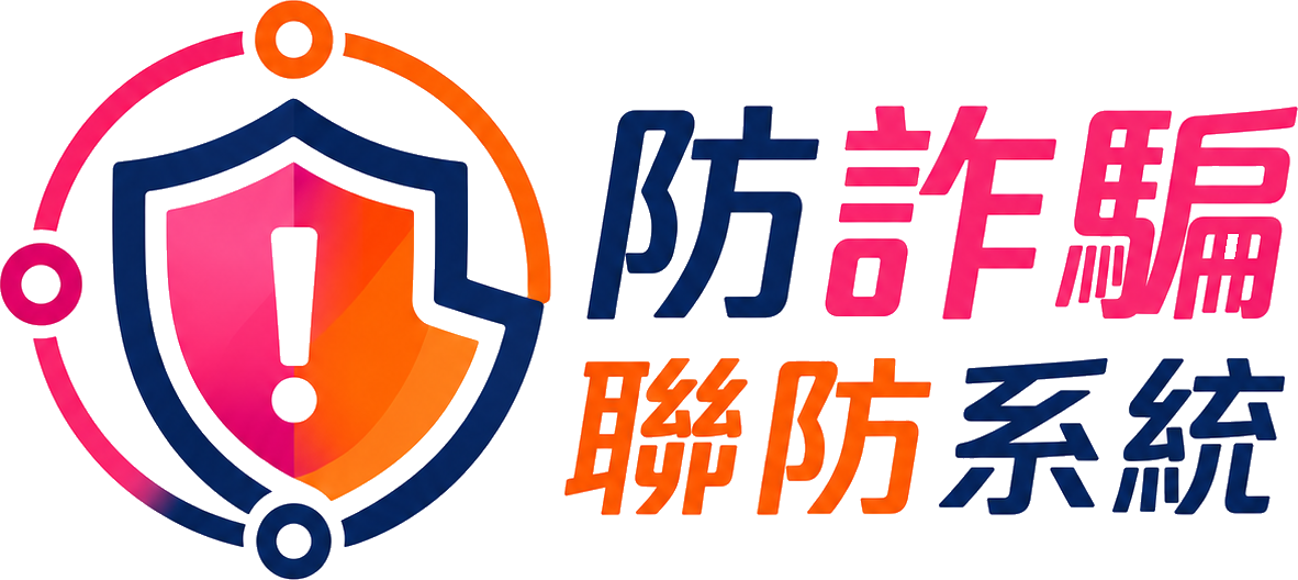 防詐騙聯防系統