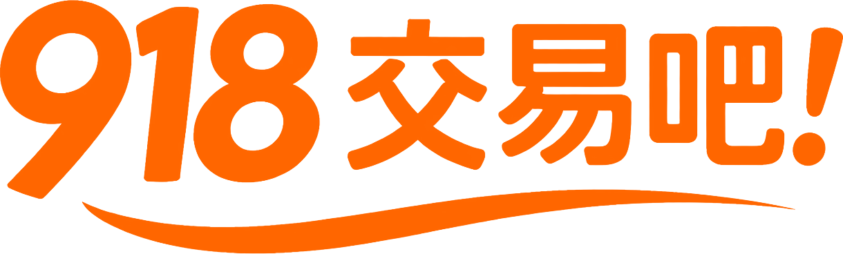 918交易吧！商城系統