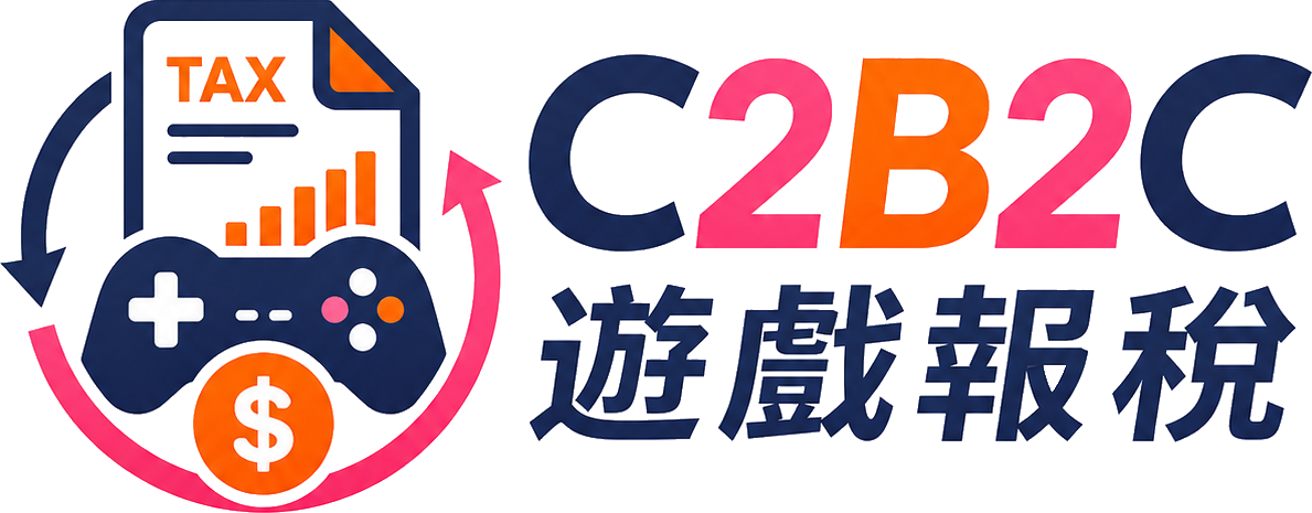 C2B2C 遊戲報稅系統